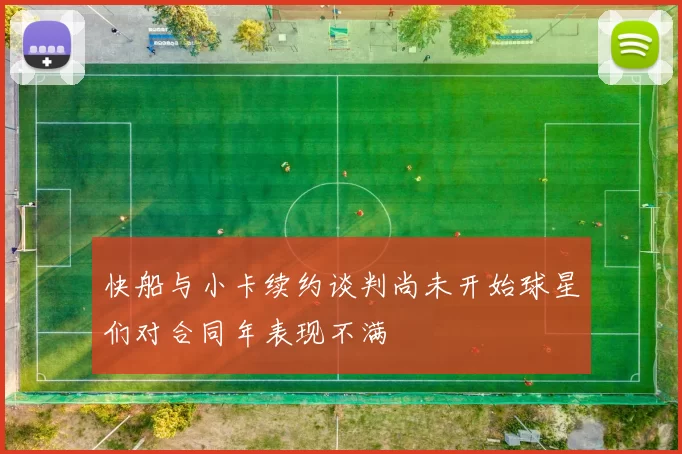 快船与小卡续约谈判尚未开始球星们对合同年表现不满