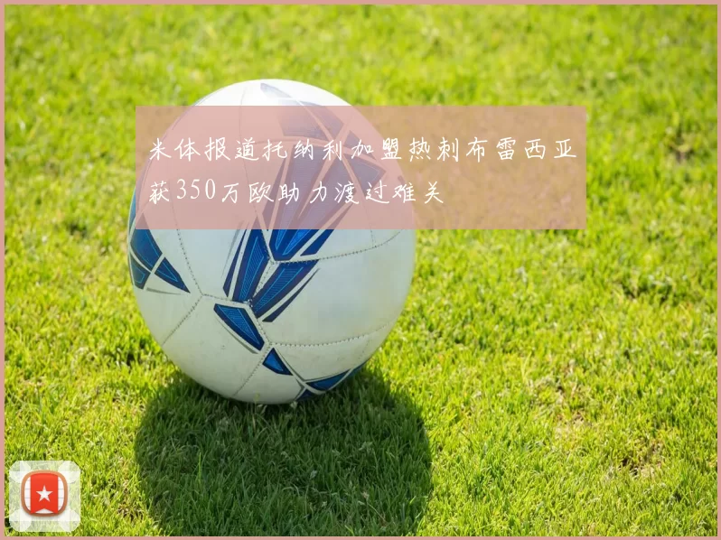 米体报道托纳利加盟热刺布雷西亚获350万欧助力渡过难关
