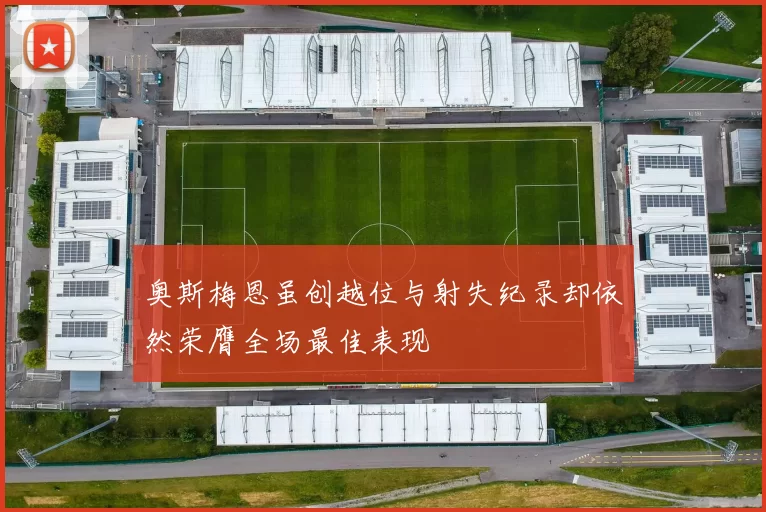 奥斯梅恩虽创越位与射失纪录却依然荣膺全场最佳表现