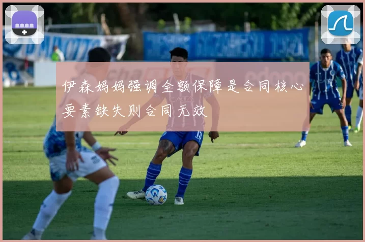 伊森妈妈强调全额保障是合同核心要素缺失则合同无效