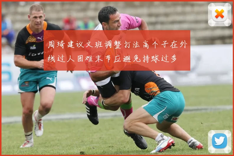 周琦建议文班调整打法高个子在外线过人困难末节应避免持球过多