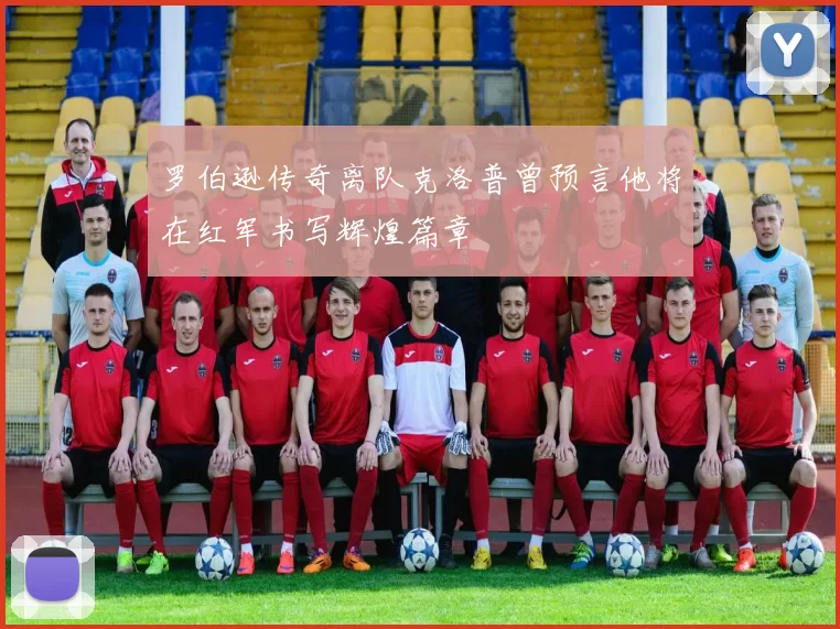 罗伯逊传奇离队克洛普曾预言他将在红军书写辉煌篇章
