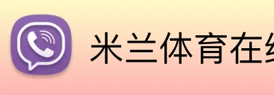米兰体育在线登录入口 Logo